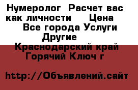 Нумеролог. Расчет вас, как личности.  › Цена ­ 400 - Все города Услуги » Другие   . Краснодарский край,Горячий Ключ г.